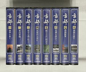 【未開封】VHS 「京都 」第1巻〜8巻 日本通信教育連盟 津田英治 旅行 旅 名所巡り 歴史 神社仏閣 京都