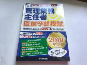 楽学 管理業務主任者 直前予想模試 2018年版