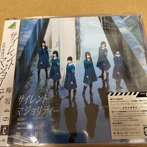 即決 サイレントマジョリティー (初回仕様TYPE-C) (DVD付) CD 欅坂46 新品未開封