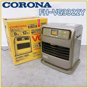 CORONA コロナ 石油ファンヒーター FH-VG3322Y