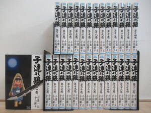 L9☆ 【 全初版 まとめ 28冊 】 子連れ狼 1-28巻 全巻 セット 小池一雄 小島剛夕 時代劇 若山富三郎 田村正和 高橋英樹 北大路欣也 240906