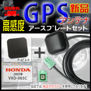 メール便送料無料★新品ホンダHONDAナビ 高感度ICチップ搭載GPSアンテナ、アースプレートセット 汎用品、純正カプラ使用、PG1P-VXD-065C