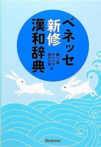 ベネッセ新修漢和辞典 第2版/新田大作,福井文雅【編】