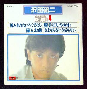 ◆中古EP盤◆沢田研二◆憎みきれないろくでなし◆俺とお前◆勝手にしやがれ◆さよならをいう気もない◆56◆