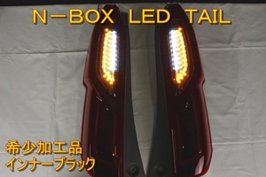 N-BOX JF3 JF4 ＬＥＤテール　インナーブラック