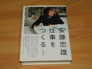 安藤忠雄　仕事をつくる　私の履歴書/AA