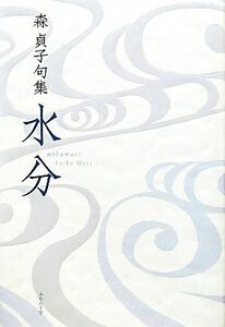 水分 森貞子句集 青山叢書/森貞子【著】