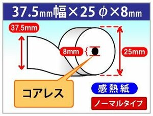 ●送料無料！感熱レジロール紙 37.5mm×25mm×8mm コアレス (10個入)