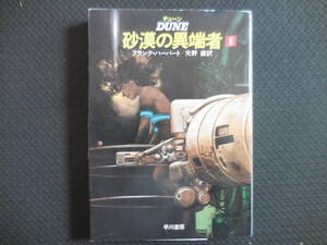 フランク・ハーバート『デューン砂漠の異端者　第１巻』ハヤカワ文庫