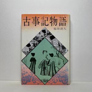 ア2/古事記物語 ジュニア版日本の古典文学1 偕成社 単行本 送料180円（ゆうメール）