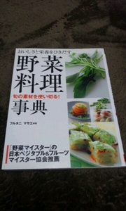 □『野菜料理』□旬の素材を使い切る！□フルタニ・マサエ□