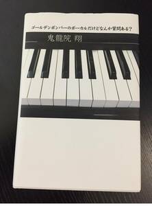 ゴールデンボンバーのボーカルだけどなんか質問ある 鬼龍院翔 (著)