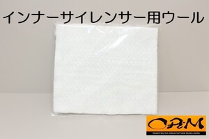 インナーサイレンサー　リペア用ウール　ORMインナーサイレンサー専用【実用新案登録済　登録第3234804号】