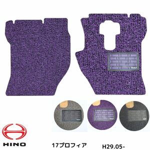 日野 17プロフィア コイルマット 運転席 H29.05- トラックマット 3色 コイル トラック用品　フロアマット　即納