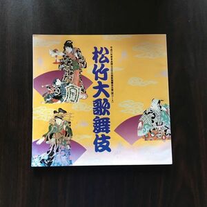 レア　◎　松竹大歌舞伎　平成6年度　全国公立文化施設協議会主催　西コース