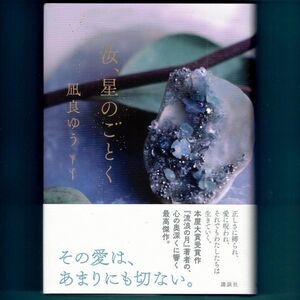 ◆送料込◆ 本屋大賞受賞『汝、星のごとく』凪良ゆう（初版・元帯）◆ 直木賞候補（360）