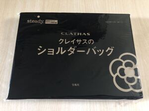 クレイサス　ショルダーバッグ　特別付録　steady 雑誌付録 クレイサスのショルダーバッグ 未開封