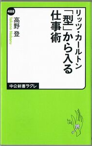 103* リッツ・カールトン 「型」から入る仕事術 高野登 中公新書ラクレ