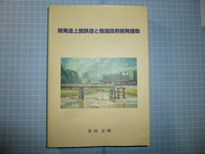 Ω　鉄道＊重厚版＊黒田定明 『開発途上国鉄道と我国政府開発援助』著者は国鉄新幹線総局後、アジア諸国で鉄道開発