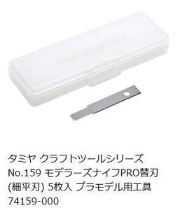 タミヤクラフトツール モデラーズナイフPRO替刃（細平刃）5枚