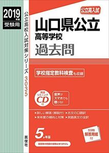 [A12289842]山口県公立高等学校 CD付 2019年度受験用 赤本 3035 (公立高校入試対策シリーズ)