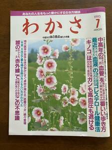 わかさ　1995年7月号　中高年の体の弱点強化大特集　株式会社わかさ出版　健康