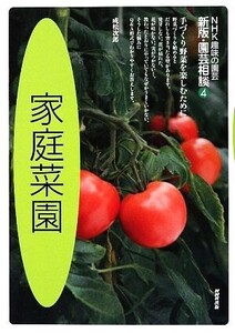 趣味の園芸 家庭菜園 園芸相談 新版(4) NHK趣味の園芸/成松次郎【著】