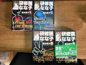 森本梢子 研修医なな子　全４巻セット