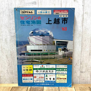 ＊ゼンリンの住宅地図 上越市 1983年 高田地区 直江津地区 1982年発行 上越地区 旧上越市 合併前 日本住宅地図出版