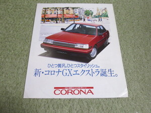 150系 トヨタ コロナ GXエクストラ 専用カタログ 昭和60年4月発行 TOYOTA CORONA broshure April 1985 Year