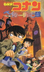 ★名探偵コナン ベイカー街の亡霊　青山剛昌★テレカ５０度数未使用up_348