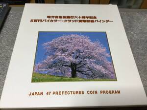 地方自治法施行六十周年記念貨 500円バイカラー・グラッド貨幣収納バインダー　47都道府県