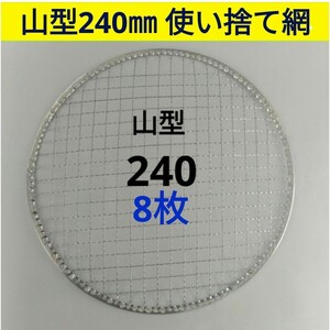 8枚 山型240㎜ イワタニ 使い捨て 焼き網 バーベキュー 網 焼網