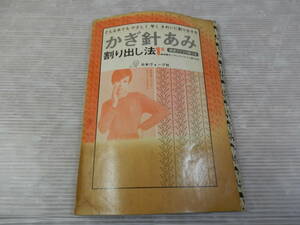 「かぎ針あみ　割り出し法1　模様編を活かしたスタイル画192点」　日本ヴォーグ社　*0124