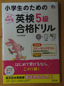 小学生のための英検5級合格ドリル　改訂増補版