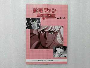 手塚治虫　ファンＭａｇａｚｉｎｅ　通巻９６号　ファンマガジン（鉄腕アトム・ジャングル大帝・リボンの騎士・火の鳥・ブラックジャック）