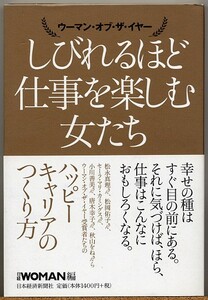 ◆ しびれるほど仕事を楽しむ女たち ウーマン・オブ・ザ・イヤー