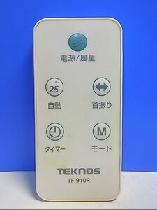 T132-575★TEKNOS★扇風機リモコン★TF-910R★即日発送！保証付！即決！