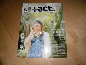 別冊+act. プラスアクト vol.4//声優カルチャー//水樹奈々/LISP/中島愛/宮野真守×堀江由衣/吉野裕行×白石涼子×杉田智和/麻生久美子