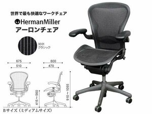 【送料無料】ハーマンミラー アーロンチェア Bサイズ フル装備 レバー肘 ランバーキレ クッション良好 中古 E【SALE】