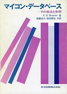 [A12312741]マイコン・データベース―その技法と実例