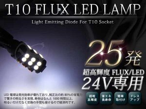 メール便 超高輝度 24V T10 SMD 25連 24v シングル球 2球セット