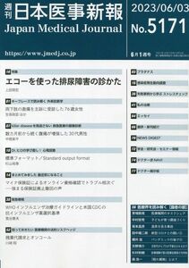 [A12193476]週刊 日本医事新報 2013年6月1日 No.4649