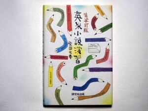 柴田元幸　生半可版　英米小説演習　単行本　研究社出版