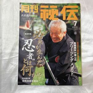 zaa-475♪雑誌「月刊秘伝 2002年7月号」特集 必然が生んだ 忍者とは何か 船越義珍が遺した ブリージング・メソッド