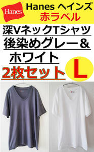 即決送料無料 / Hanesヘインズ / 深VネックTシャツ「2枚セット」後染めグレー＆白 Lサイズ / 赤ラベル タグレス / 野口強 尾花大輔