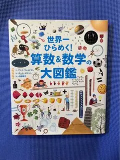 世界一ひらめく! 算数&数学の大図鑑