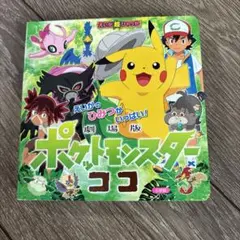 えいが超ひゃっか 劇場版 ポケットモンスター ココ