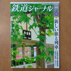 鉄道ジャーナル2020年6月号 特集●新しい旅と列車