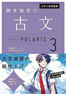 [A12139334]大学入試問題集 岡本梨奈の古文ポラリス[3 発展レベル] 岡本 梨奈